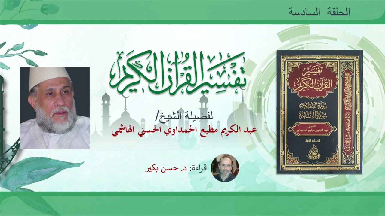 تفسير سورة الفاتحة - الحلقة السادسة
