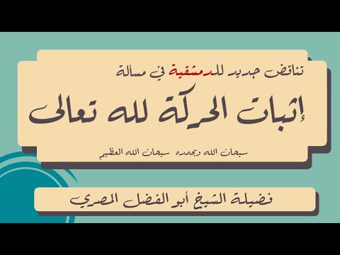 تناقض دمشقية في إثبات الحركة لله: من كتبه القديمة إلى قوله الجديد