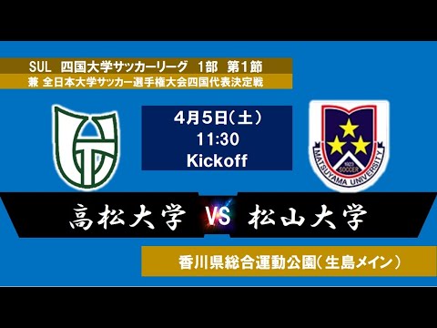 2025四国大学サッカーリーグ 　１部　第１節　高松大学vs松山大学　4月5日（土）11：30　K.O