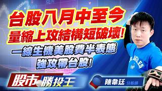 台股八月中至今量縮上攻結構短破壞 ! 一線生機美股費半表態強攻帶台股 ! #台積電 #鴻海 #聯發科 #日月光投控 #緯創 #廣達｜股市勝投王｜陳韋廷 (圖)