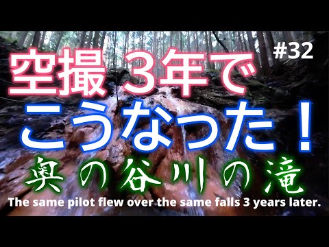 #32　奥の谷川の滝　空撮3年で映像はこうかわる！　技術と魂  - The same pilot flew over the same falls 3 years later.  -