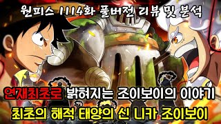 [원피스 1114화 풀버전 리뷰 및 분석] 연재최초로 공개되는 조이보의 이야기 그리고 드디어 밝혀지는 이무가 탐낸 마더플레임의 정체