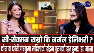 गर्भावस्थामा शारीरिक सम्बन्ध राख्न मिल्छ कि मिल्दैन ? Dr. Mala Shrestha | Prime TV HD