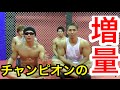 【筋トレ】コンテスト日本1位選手の増量と減量を大公開！！