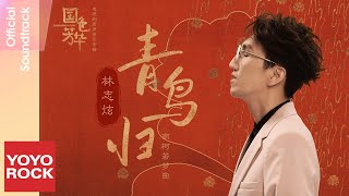 [問卦] 林志炫竟然出新歌了