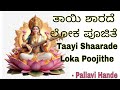 Thayi Sharade Lyrics In Kannada Devotional Song Bhakti Geetha Bettada Hoovu P B Srinivas Lohit