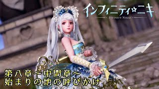 インフィニティニキ ※ネタばれ注意!! ～中間章～「始まりの地の呼びかけ」 第八章以降