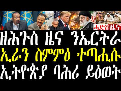 Breaking ኣሜርካ ምስ ኤርትራ ዝምድናኣ ክተምሓይሽ ከምትደሊ ገሊጻ፣ ኢራን ስምምዕ የለን ተጣሒሱ ኣሎ፣ ኢትዮጵያ ሕቶ ኣፈደገ ባሕሪ ተዓዊቱ april 23