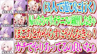 遊びに行った後でもマリオテニスの練習を頑張るおかゆとあやめを見て、みんなでガチで戦い合う雰囲気が良いなと感じたしぃしぃ【ホロライブ切り抜き/猫又おかゆ/にじさんじ/椎名唯華】