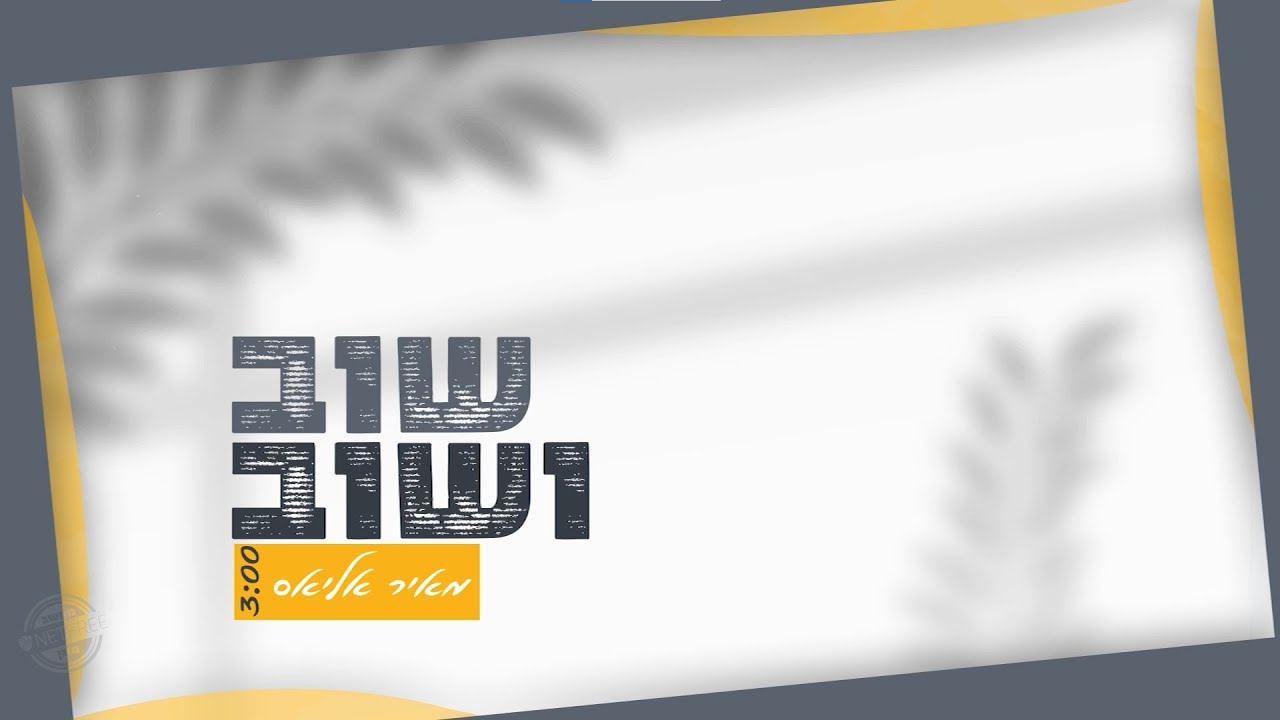 מאיר אליאס בסינגל קליפ מילים חדש "שוב ושוב" | צפו