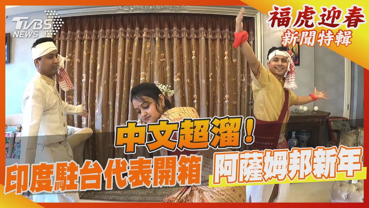 知道阿薩姆紅茶？　印度駐台代表帶你來看「阿薩姆邦」新年
