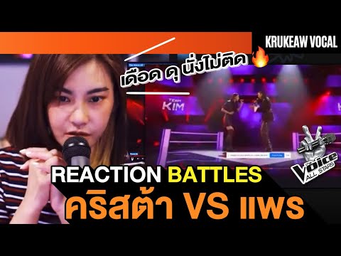 Reaction คริสต้า VS แพร|| คู่นี้น่าจับตาสุด ครูแก้วชอบสุดเลยคู่นี้