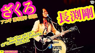 ざくろ(長渕剛 アコギ/ギター弾き語りCOVER. "The Live vol.128" at "Cavern Beat") #長渕剛 #JUSTONE #弾き語り #ギター #SSW #福岡