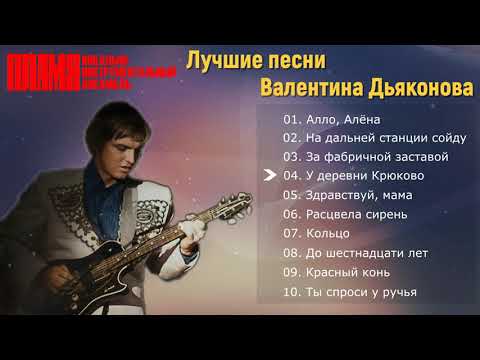 ВИА "ПЛАМЯ" - Лучшие песни Валентина Дьяконова