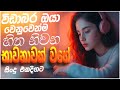 භාවනාවක් වගේ සිංදු Manoparakata Sindu Sinhala Sindu Best Sinhala Son