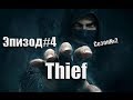 School 13 - Игрооргии 2 : Эпизод #4 Thief 
