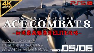 #4【4K/最高難易度ELITE】エースコンバット8 ウイングス・オブ・シーヴ 攻略【MISSION 05/06】