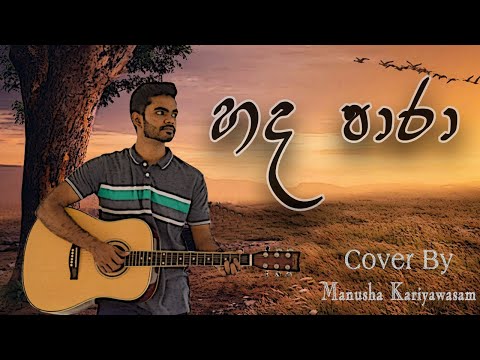 Hada Para ( හද පාරා) | Dhyan Hewage | ❣ Cover🎼  by Manusha Kariyawasam