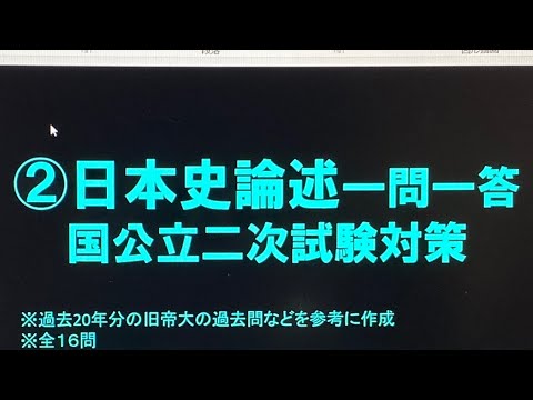史学科 ②日本史論述一問一答 国公立２次試験対策 旧帝大の過去問などをもとに作成