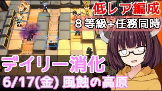 【危機契約#7】6.17 風蝕の高原☆デイリー8等級+任務消化【VOICEROID実況】