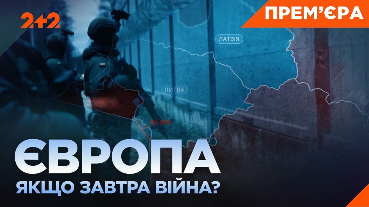 Після України — хто наступний? Тривожні сигнали з кордонів ЄС. ПРЕМ'ЄРА НА 2+2