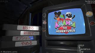 トゥルーエンドを目指す！絶望から救われるAmanda the Adventure
