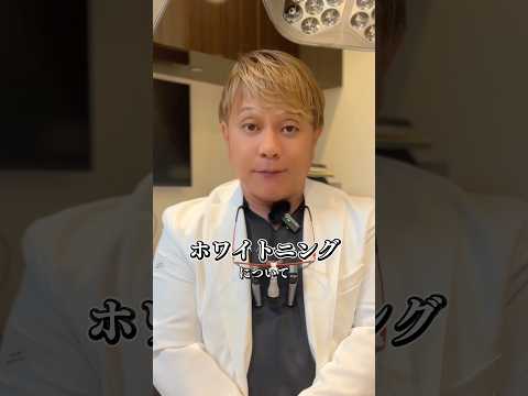 医学科 ホワイトニングの闇 #歯科 #歯医者 #ホワイトニング #自費治療