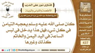 هل بجب لبس الساعة والخاتم وغيرها في اليمنى لأن الرسول صلى الله عليه وسلم ...؟الشيخ عبدالله الغديان image