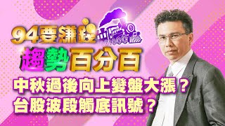 中秋過後向上變盤大漲?台股波段觸底訊號?