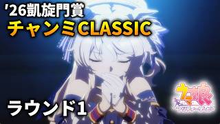 【ウマ娘】チャンピオンズミーティングCLASSIC(凱旋門賞)'26 ラウンド1【チャンミ】