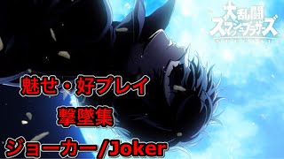 【スマブラSP】ジョーカー/Joker 魅せ・好プレイ撃墜集