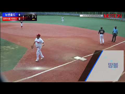 전주시청 피젼스 (Jeonju Pigeons) vs 뉴앤올드 경기 영상 | 7/18 (효자야구장)
