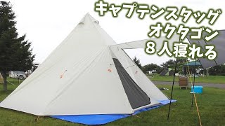 キャプテンスタッグのワンポールテント　オクタゴン！８人寝れる！八角形！