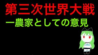 第三次世界大戦　農家としての意見