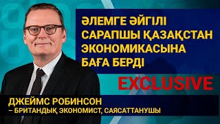 ӘЛЕМГЕ ӘЙГІЛІ САРАПШЫ ҚАЗАҚСТАН ЭКОНОМИКАСЫНА БАҒА БЕРДІ