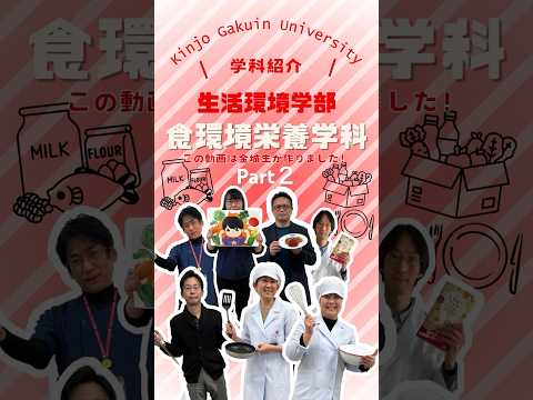 【学科紹介】食環境栄養学科 part２　#金城学院  #大学 #食環境栄養学科 #管理栄養士 #女子大 #金城学院大学生が制作 #それゆけ金城 #名古屋市