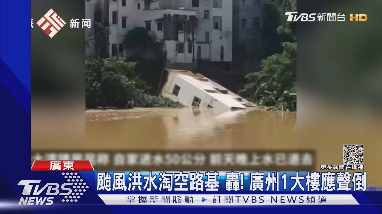 颱風洪水淘空路基轟!廣州1棟大樓應聲倒