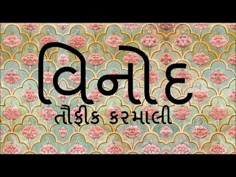 વિનોદ - તૌફીક કરમાલી  |  Vinod - Taufiq Karmali