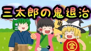 【ゆっくり茶番】 三太郎の鬼退治 （ゆっくり昔話）