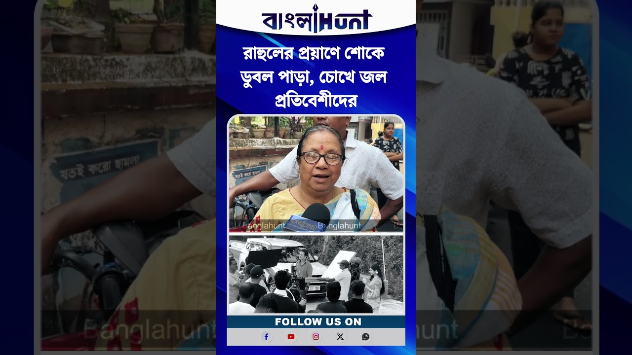 রাহুলের প্রয়াণে শোকে ডুবল পাড়া, চোখে জল প্রতিবেশীদের