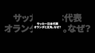 サッカー日本代表オランダと互角。なぜ？ #サッカー日本代表 #SAMURAIBLUE #ワールドカップ #サッカー #森保ジャパン