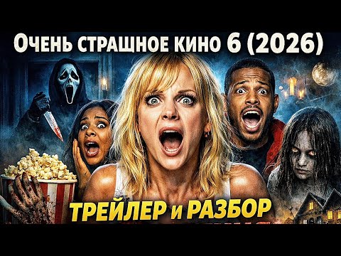 Очень страшное кино 6 (2026) Scary Movie 6 — трейлер, актёры и реакция