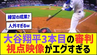 大谷翔平3本目の審判視点映像がエグすぎるww【プロ野球ネット反応】