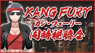 【同時視聴会】Kung Fury～カンフューリー～祭!!【新・漢の義務教育】