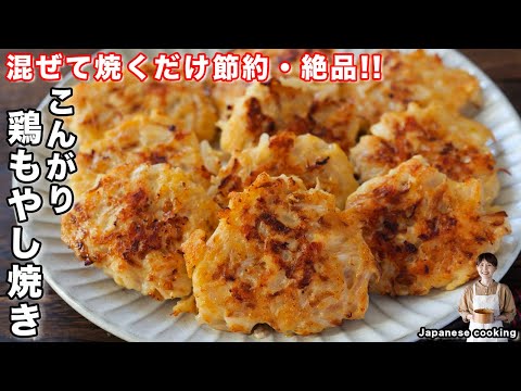 こんがり鶏もやし焼き