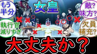 【原神】女皇とファトゥス、大丈夫か？【半壊】