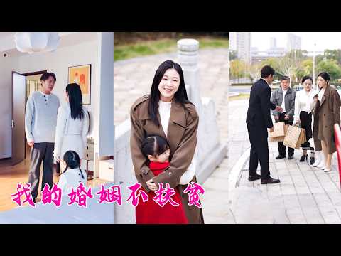 她伺候丈夫全家3年，不僅沒換來一個好臉色還被小叔子扇耳光，窩囊廢丈夫不敢吭聲，徹底不忍了，她直接離婚賣房，帶女兒回豪門，徹底與這些白眼狼劃清界限，後來渣男全家流落街頭意識到她的好，可是不好意思，晚了！