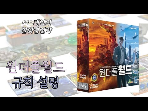 보드게임의 깔맞춤전략 - 140. 원더풀월드 (It