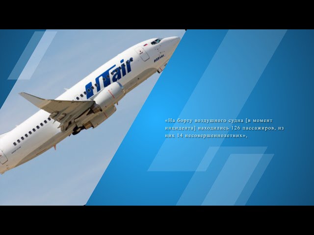 ЧП в воздухе