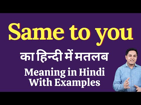 Same to you meaning in Hindi | Same to you ka kya matlab hota hai | daily use English words